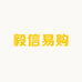 毅信易购