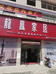 瑞金市红运家具店