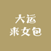 大运来女包