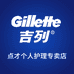 吉列点才个人护理专卖店