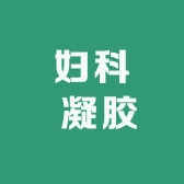 妇科 凝胶