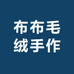 布布毛绒手作