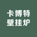 卡博特壁挂炉