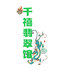 千禧翡翠馆