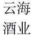 云海酒业专营店