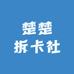楚楚拆卡社