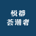 悦都荟潮奢