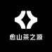 愈山茶之源