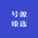 号源臻选