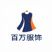 百万服饰优品