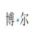 大嘴格格博尔专卖店