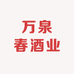 万泉春酒业