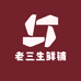 老三生鲜铺