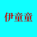 即墨区伊童童服装厂