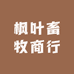 枫叶畜牧商行