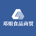 邓姐食品商贸店