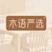 木语严选餐桌