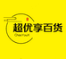 超优享百货