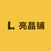 亮晶铺