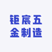 钜宸五金制造