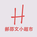 郝邵文臻选小超