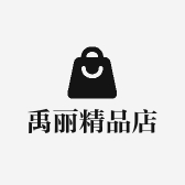 禹丽精品店