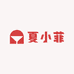 夏小菲