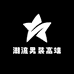 潮流男装高端服饰