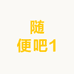 随便吧1