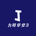 九哥草堂3