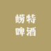 崂特啤酒(莱芜总店)
