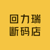 回力瑞断码店