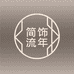 简饰流年