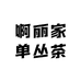 啊丽家单丛茶
