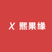 熙果缘X