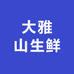 大雅山生鲜