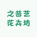 之昔艺花卉坊