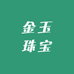 金玉满堂玉石小铺子