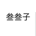 叁叁子个体店