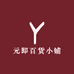 元即百货小铺