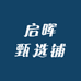 启晖甄选铺