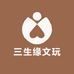 三生缘文玩