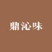 鼎沁味食品