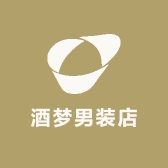 酒梦男装店