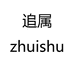 ZHUISHU追属志焱女鞋专卖店