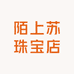 陌上苏珠宝店