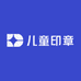 婉茹儿童印章工厂店