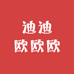 迪迪欧欧欧