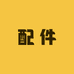 原装配件店