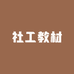 社工教材